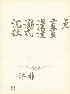 沉溺漫画免费下拉式漫画