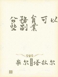 公务员可以干哪些副业