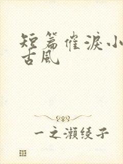 短篇催泪小故事古风