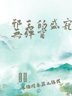 邪王的盛宠娇妃无弹窗