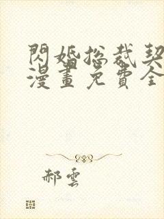 闪婚总裁契约妻漫画免费全集下拉式漫画