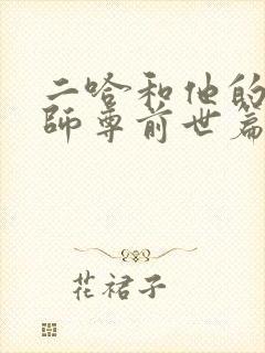 二哈和他的白猫师尊前世篇