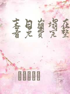末日崩塌在线观看免费完整电影