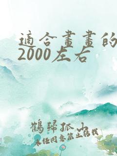 适合画画的平板2000左右