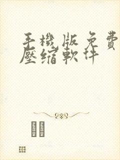手机版免费视频压缩软件