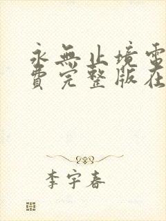 永无止境电影免费完整版在线观看