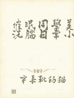 催眠同学美母的洗脑日常小说