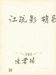 江疏影 胡歌