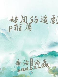 好用的追剧app推荐