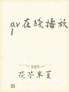 av在线播放91