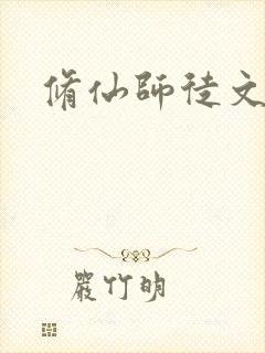 修仙师徒文