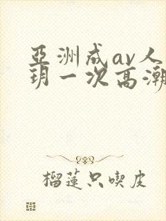 亚洲成av人刘玥一次高潮