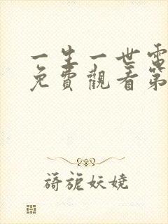 一生一世电视剧免费观看第40集