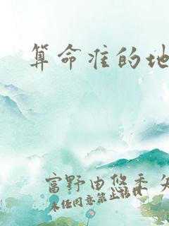 算命准的地方