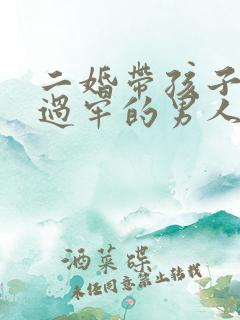 二婚带孩子嫁坐过牢的男人