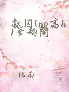 献囚(np高h)笔趣阁