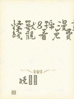 怪兽8号漫画在线观看免费