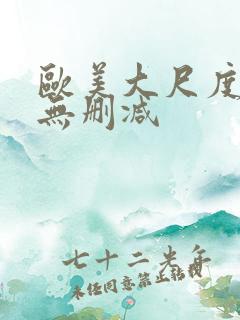欧美大尺度床戏无删减