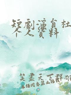 短剧演员杜亚飞个人资料