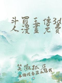 斗罗玉传3d同人漫画免费网站