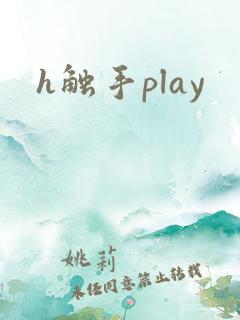 h触手play