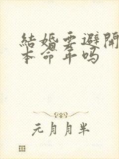 结婚要避开父母本命年吗
