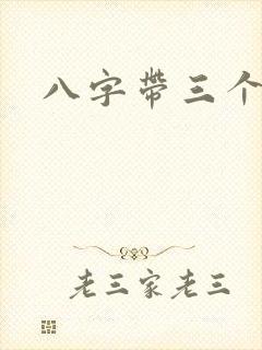 八字带三个文昌