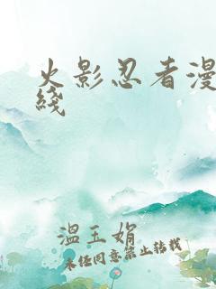 火影忍者漫画在线