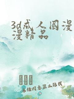 3d成人国漫动漫精品