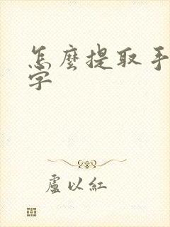 怎么提取手写文字