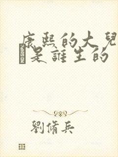 康熙的大儿子胤禔是谁生的