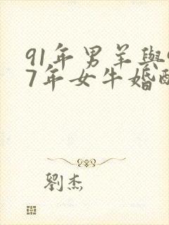 91年男羊与97年女牛婚配