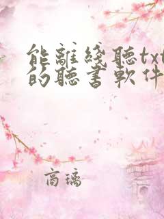 能离线听txt的听书软件