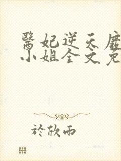 医妃逆天废柴大小姐全文免费阅读