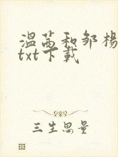 温茜和邹杨小说txt下载 温茜和邹杨小说txt下载