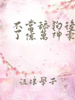 不当舔狗后我成了亿万神豪漫画在哪里看