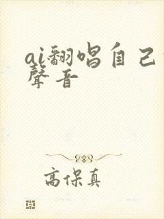 ai翻唱自己的声音