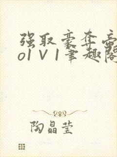 强取豪夺帝王po1∨1笔趣阁