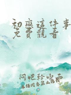 初恋这件事泰剧免费观看