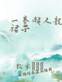 一拳超人龙卷的裙子
