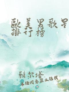 欧美男歌星人气排行榜