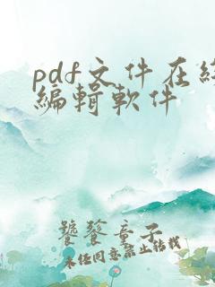 pdf文件在线编辑软件