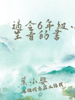 适合6年级小学生看的书