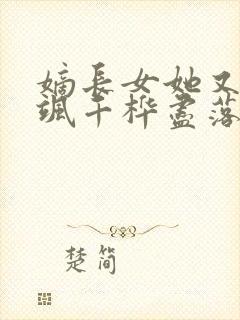 嫡长女她又美又飒千桦尽落txt