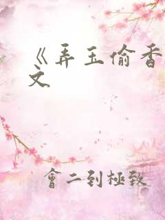 《弄玉偷香》原文
