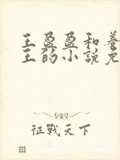 王盈盈和养父老王的小说免费阅读