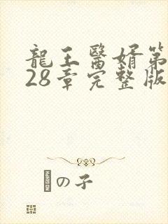 龙王医婿第7028章完整版