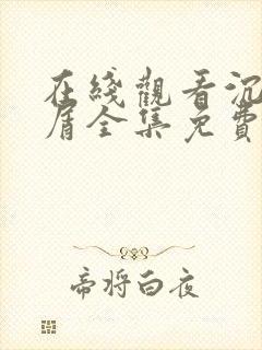 在线观看沉香如屑全集免费完整版