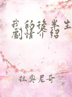 我的后半生45剧情介绍