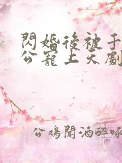 闪婚后被千亿老公宠上天剧情